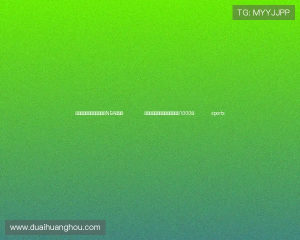✅体育直播🏆世界杯直播🏀NBA直播⚽- 全国家电以旧换新购买人数突破1000万- sports